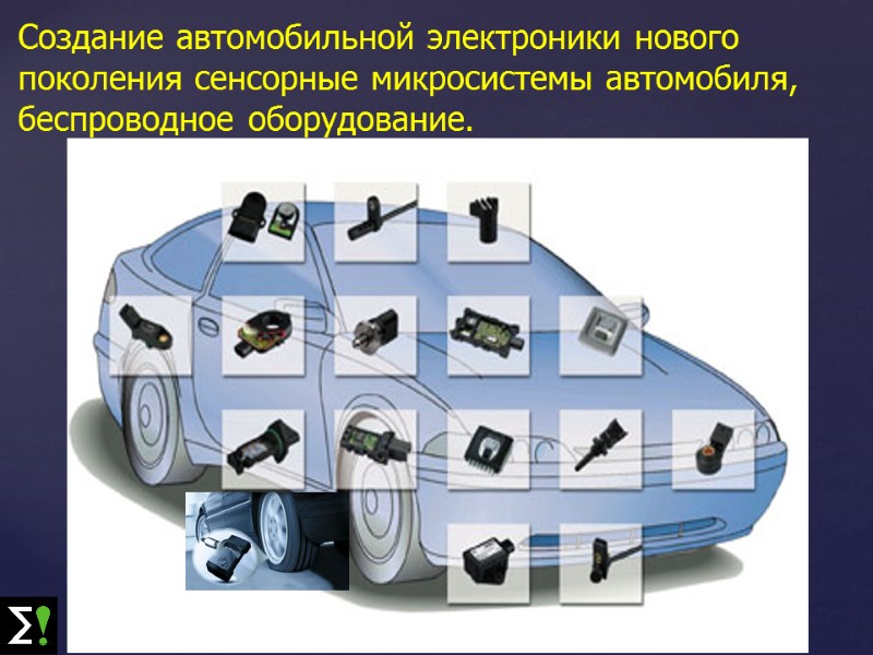 Создание автомобильной электроники нового поколения сенсорные микросистемы автомобиля, беспроводное оборудование.